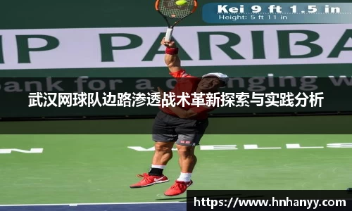 武汉网球队边路渗透战术革新探索与实践分析