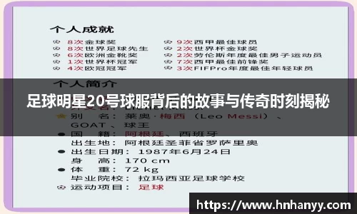 足球明星20号球服背后的故事与传奇时刻揭秘